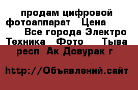 продам цифровой фотоаппарат › Цена ­ 17 000 - Все города Электро-Техника » Фото   . Тыва респ.,Ак-Довурак г.